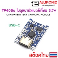 TP4056 โมดูลชาร์จแบตลิเที่ยม 18650 3.7V 5V 1A MICRO USB USB-C LITHIUM DUAL PROTECTION BATTERY CHARGI