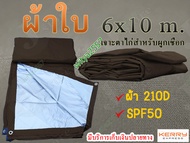 ผ้าใบฟลายชีท ผ้าใบกันแดดกันฝน ขนาด 6x 10 m. ผ้า210D  เจาะตาไก่สำหรับผูกเชือกทุก1เมตร รับบริการสั่งตั