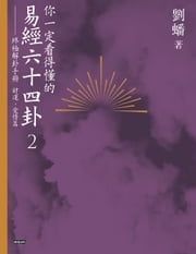 你一定看得懂的易經六十四卦2：終極解卦手冊 財運、愛情篇 劉蟠