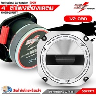 ทวิตเตอร์แหลมจานรุ่นใหญ่ขนาด 4นิ้ว DZ POWER รุ่น DZ-438T เสียงแหลมจัดจ้าน 500 วัตต์ Super Tweeter ใ