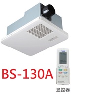 【康乃馨】BS-130A(220V)/ BS130(110V)，暖風機，無線遙控(不含安裝)