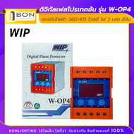 WIP เฟสโปรเทคชั่น Digital Phase Protector WIP W-OP4 3 เฟส 380 V ป้องกัน ไฟเกิน ไฟตก 3เฟส