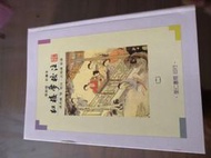 《革新版 彩畫本 里仁出版 紅樓夢校注 二》 曹雪芹、高鶚/原著 馮其庸等/校注