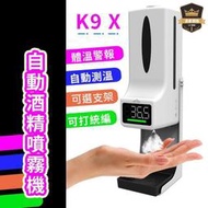 TJ【贈送支架開可打統編 】最新款 K9 X K9X 自動感應測溫 酒精消毒機 酒精機 自動酒精噴霧機 洗手機 測溫機【