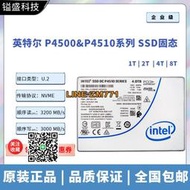【可開發票】Intel/英特爾 P4510 P4500 1T 2T 4T 8T 企業級 U.2接口 固態硬盤