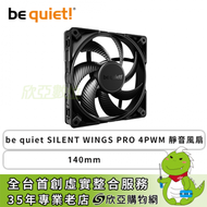 be quiet SILENT WINGS PRO 4 140mm (PWM/靜音風扇/6極風扇馬達/流體動力軸承/速度開關/2400 RPM/5年保固)