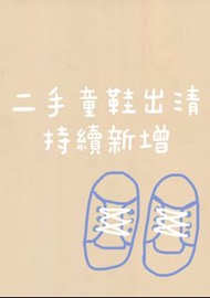 二手童鞋 Tomica消防警察車室內拖鞋贈送蝴蝶牌newbalance 990 v4 poloRFkalenji女童運動鞋平底鞋帆布鞋翻玩nike忍者豬蹄鞋Eva 塑膠涼鞋魔鬼氈改扣