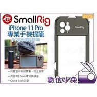 數位小兔【SmallRig 2775 iPhone 11 Pro專業手機提籠】承架 手機座 手機架 17mm鏡頭座 兔籠