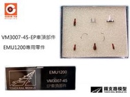 佳鈺精品-N規鐵支路零件--VM3007-45 EMU1200-EP-車頂部件零件
