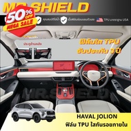 Jolion ฟิล์มใสกันรอยภายในรถ Haval Jolion Tech / Pro / Ultra / Sport  เนื้อฟิล์ม TPU แท้ หนา 190 ไมคร