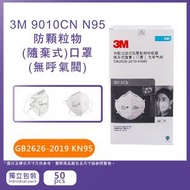 盾牌 - 3M™ 9010CN N95 防顆粒物即棄式口罩 (無呼氣閥) 50片/盒
