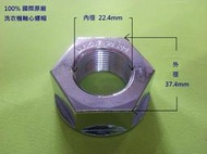 (全新)(100%正原廠)(特價) 國際 洗衣機 螺帽 軸心螺帽 鏍帽 (適用: 國際 ) 原廠螺帽 : 密合度極佳