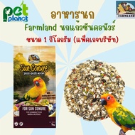 [1kg.] อาหารนก Farmland Sun conure อาหารสำเร็จรูป นกแก้วขนาดกลาง ซันคอนัวร์ กรีนชีค ค็อกคาเทล ริงเนค