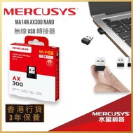 MERCUSYS - WiFi 6 AX300 Nano 微型無線網卡 USB 網卡 / WiFi接收器【香港行貨】MA14N