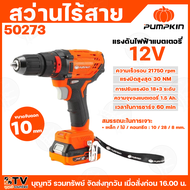 pumpkin สว่านกระแทกไร้สาย XTREME 12V (ขนาดจับดอก 10มม. ) ระยะเวลารับประกัน 12 เดือน รับประกันเฉพาะมอ