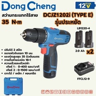 DONG CHENG สว่านกระแทกไร้สาย 3 ระบบ 12 โวลต์ รุ่น DCJZ1202i ประกัน 1 ปี **ออกใบกำกับภาษีได้**