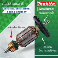 ทุ่นสว่านโรตารี่ BOSCH รุ่นGBH 2-20 DRE (7T)  อะไหล่ทดแทน