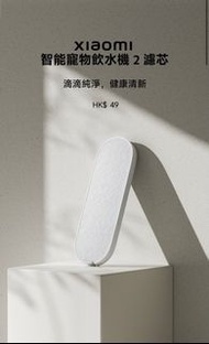 Xiaomi 智能寵物飲水機 2 濾芯