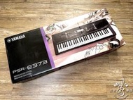 ＊合音樂器＊ 全新 YAMAHA PSR-E373 61鍵自動伴奏電子琴 公司貨