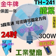 溫控裝置『TH-241』金牛牌 工業電扇 鐵葉 工業扇 電風扇 (台灣製造) 24吋 工業壁扇