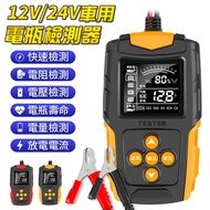 FJ車用12V/24V電瓶檢測器AP5(車內必備)橘黃色