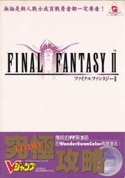 【三日書店】太空戰士2 Final Fantasy II 全彩究極攻略（WS適用）｜青文｜無劃記破損 邊側略斑｜2206