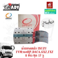 ผ้าเบรครถบรรทุก GXZ360 FXZ360 ล้อหลัง 17 รู อีซูซุ เดก้า 360 ผ้าเบรค360 ผ้าเบรครถสิบล้อ ISUZU DECA36