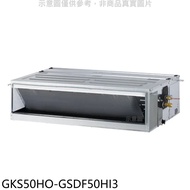格力【GKS50HO-GSDF50HI3】變頻冷暖吊隱式分離式冷氣(含標準安裝)