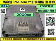 MAZDA 馬自達 PREMACY 2.0 引擎電腦 2002 FSWR 18881 ECM ECU 維修 修理 自排