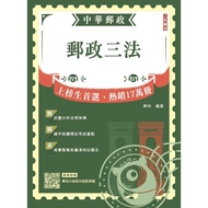 2026 Postal Three Laws (Chunghwa (Post Office) Applicable) (Free Post Office Interview 50 Classic Qu