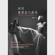 凝視臺灣當代劇場：女性劇場、跨文化劇場與表演工作坊 作者：段馨君