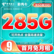 中国电信手机卡流量卡不限速纯上网卡5g百长期值卡星悦卡繁星卡星辰卡 新秀卡9元285G