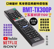 RMT-TX300P Sony 電視機遙控器 Smart TV Remote Control 100% New for Original Models