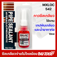 กาวซีลเกลียว กาวล็อคเกลียว MXLOC 542 PIPE SEALANT น้ำยาทาท่อ ระบบไส้กรอง ข้อต่อเกลียว แอนาโรบิค เทปพ