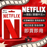 【👑銷量冠軍👑】Netflix 4K Premium 即買即用 售後保障✅ | 正版香港區可用 繁中字幕 | 支援4K UHD最高清級別觀看體驗 |全新實體禮品卡 儲值卡 換領碼 12個月 | 支持手