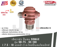 เช็ควาล์ว ปั๊มลม SOMAX รุ่น SB-75 / SC-100 (7.5 – 10 แรงม้า)  อะไหล่ปั๊มลมโซแม๊กซ์