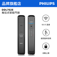 飛利浦 - DDL702E 推拉式智能鎖 曜石黑