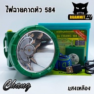 ไฟฉายคาดหัว กันน้ำตราช้าง หัวไฟส่องสัตว์ กรีดยาง CHANG HEADLIGHT รุ่น 584 LED (แสงไฟสีเหลือง+สีขาว)