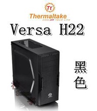 【神宇】曜越 Thermaltake Versa H22 黑色 ATX 中直立式 電腦機殼