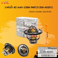 NISSAN วาล์วน้ำ NAVARA D40 NP300FRONTIER YD25 82 องศา รหัสแท้.21200-AD21A21200-AD201