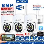 FOFU ชุดสุดคุ้ม 3 ชิ้น กล้องวงจรปิด IP Camera​ HD​ 8.0ล้านพิกเซล กล้องวงจรปิดไร้สาย WiFi IP Camera 1080P กันน้ำ กล้องวงจร ครบสี ทนฝนและแดด