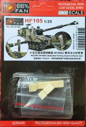 hobby fan 戰鷹 1/35 中華民國海軍陸戰隊 M109A2 專用涉水排氣管 樹脂改裝套件