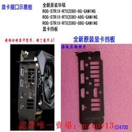 現貨全新原裝華碩STRIX-RTX2080-O8G-GAMING 顯卡擋片擋板IO擋片