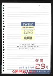 ☆雅興庭文具☆~立威紙品 LABC-2041 標準橫線內頁26孔活頁紙 B5 100磅 超厚內紙 (50張入) / 包
