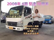 2008年 三菱 FUSO 4期貨車 canter 堅達 10呎半 中古二手 只跑21萬 以升五噸