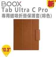 BOOX - BOOX 10.3'' Tab Ultra C Pro 專用磁吸折疊保護套(啡色)