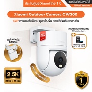 Xiaomi Outdoor Camera CW300 กล้องวงจรปิดภายนอก ความชัด 2.5K กันน้ำกันฝุ่น - รับประกันศูนย์ Xiaomi ไท