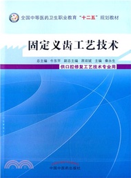 固定義齒工藝技術（簡體書）