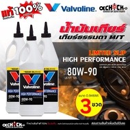 Valvoline LSD น้ำมันเกียร์ ธรรมดา / น้ำมันเฟืองท้าย วาโวลีน 80W-90 LIMITED SLIP ขนาด 0.946 ml  กดเลื
