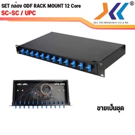 ODF RACK MOUNT 12 CORE SC/LC Duplex สำหรับงาน Fiber Optic Cable